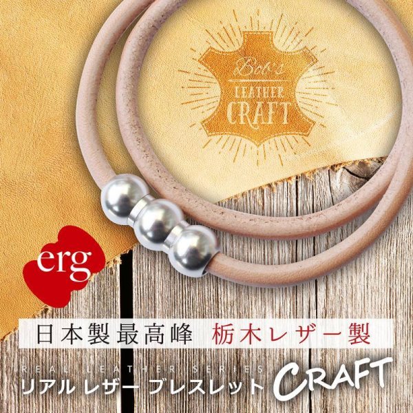 画像1: erg［エルグ］リアルレザーブレスレット CRAFT（ナチュラル）※アルミアタッチメント (1)