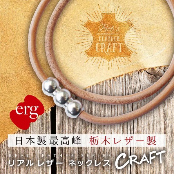 画像1: erg［エルグ］リアルレザーネックレス CRAFT（ナチュラル）※アルミアタッチメント (1)