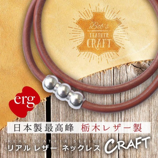 画像1: erg［エルグ］リアルレザーネックレス CRAFT（ブラウン）※アルミアタッチメント (1)