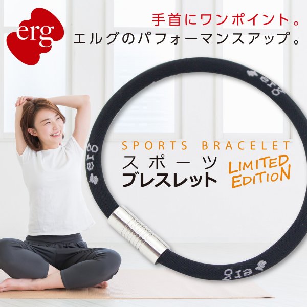 画像1: erg［エルグ］スポーツブレスレット LIMITED EDITION（ブラック） (1)