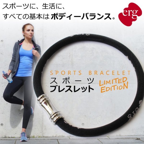 画像1: erg［エルグ］スポーツブレスレット LIMITED EDITION（ブラック） (1)
