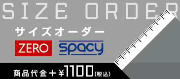 サイズオーダー