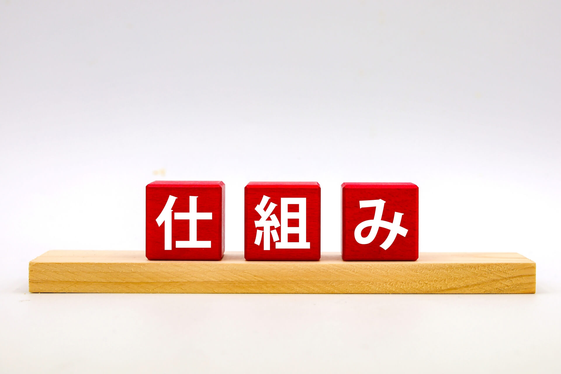 仕組みを示す赤いブロック