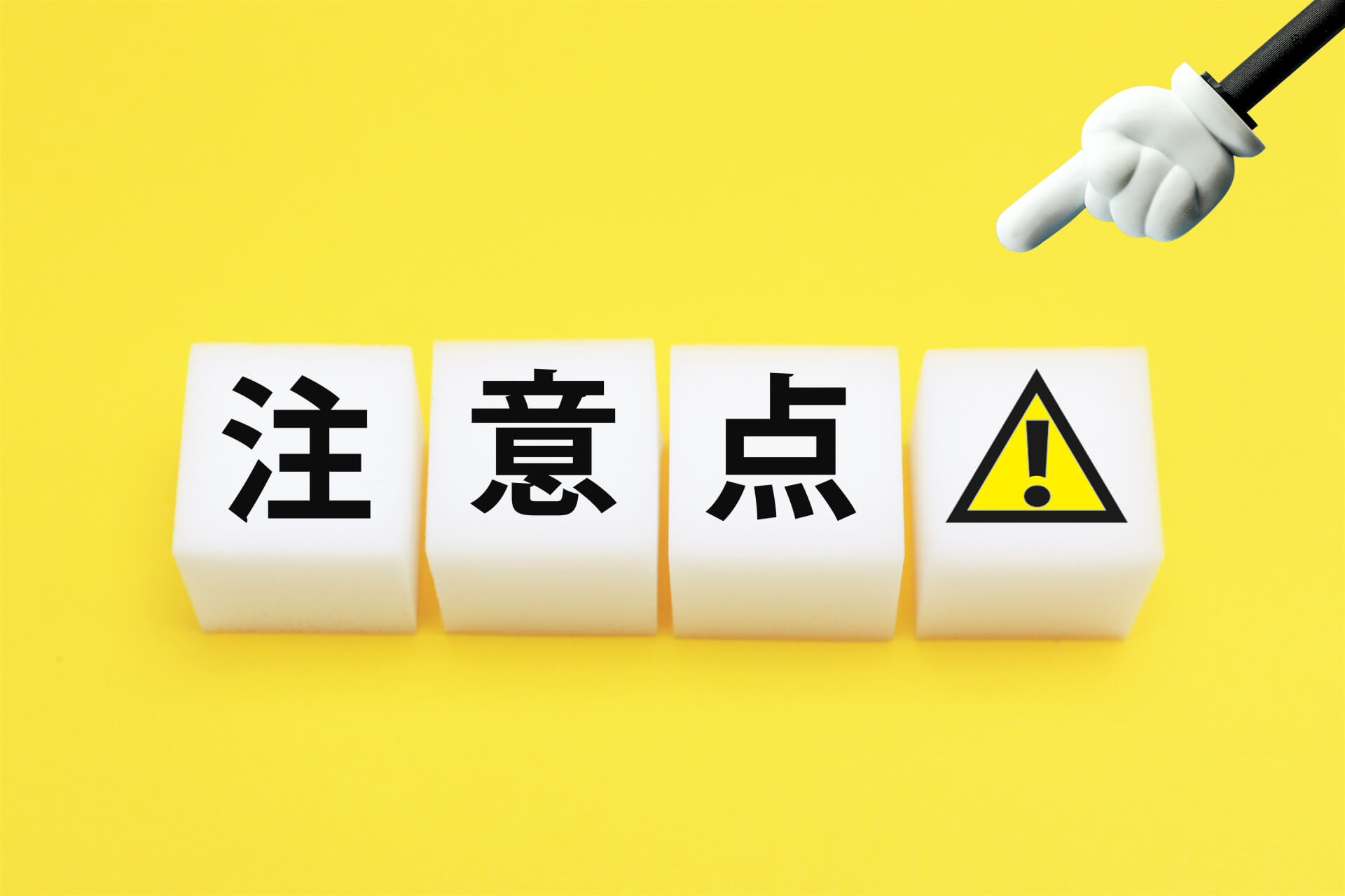 注意点を指差す手と記号