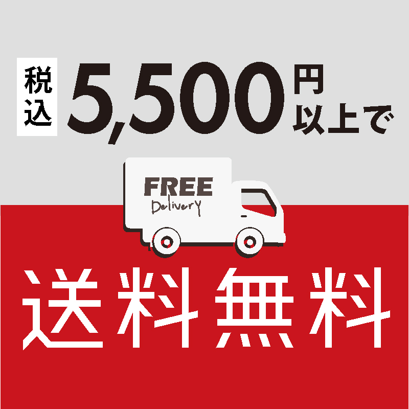 送料無料